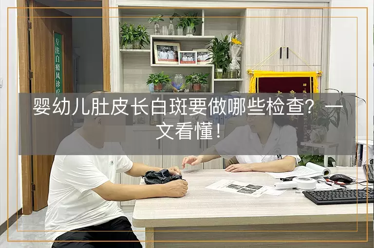 婴幼儿肚皮长白斑要做哪些检查？一文看懂！