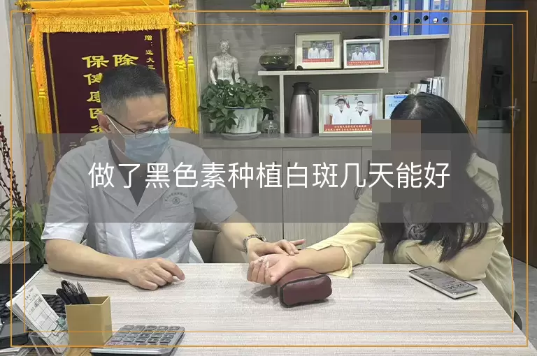 做了黑色素种植白斑几天能好