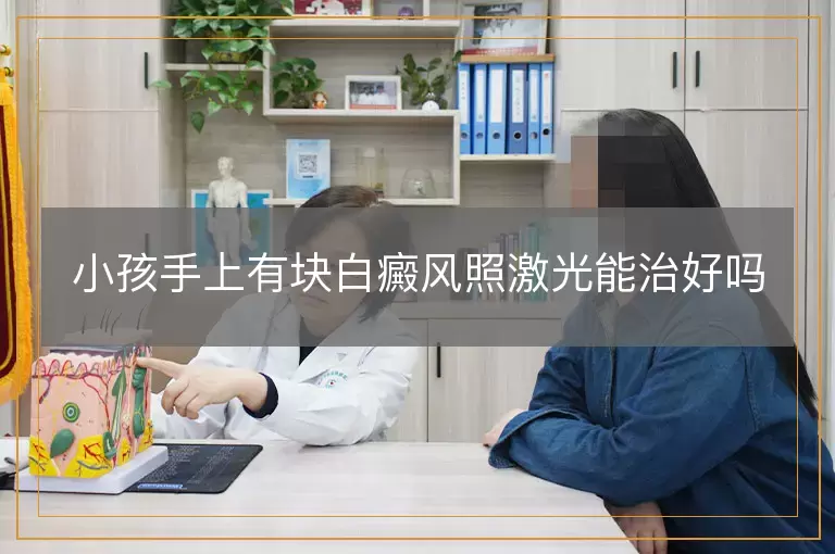 小孩手上有块白癜风照激光能治好吗