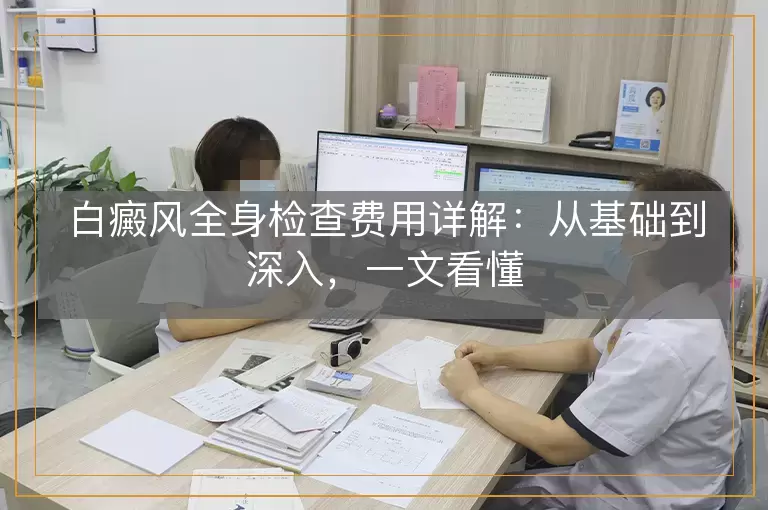 白癜风全身检查费用详解：从基础到深入，一文看懂