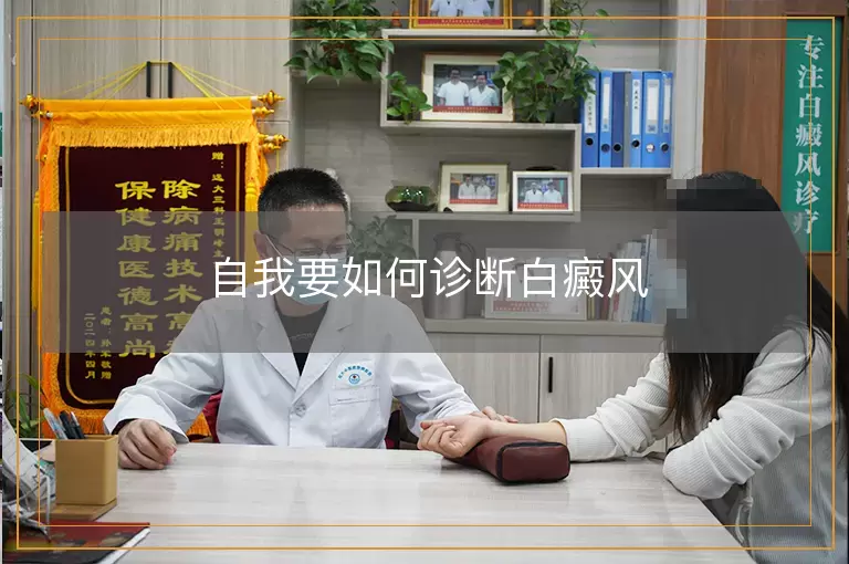 自我要如何诊断白癜风