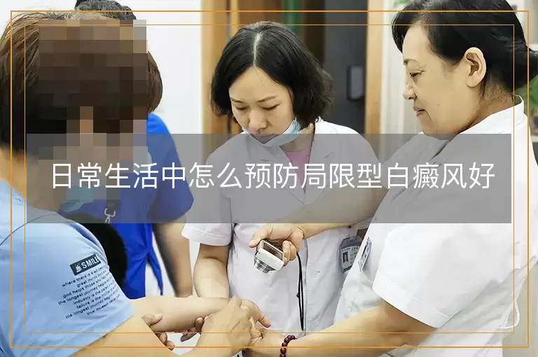 日常生活中怎么预防局限型白癜风好