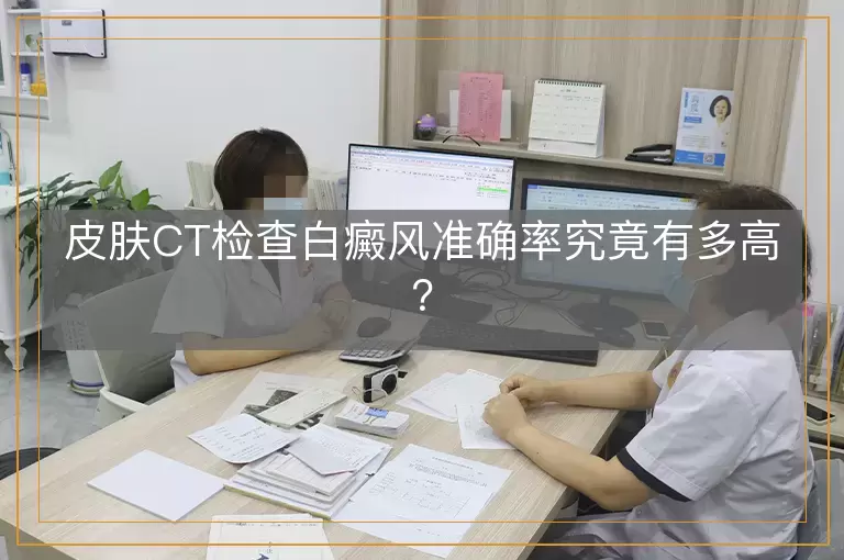 皮肤CT检查白癜风准确率究竟有多高？