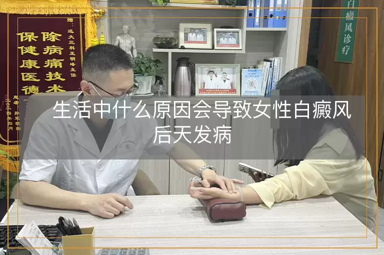 　生活中什么原因会导致女性白癜风后天发病