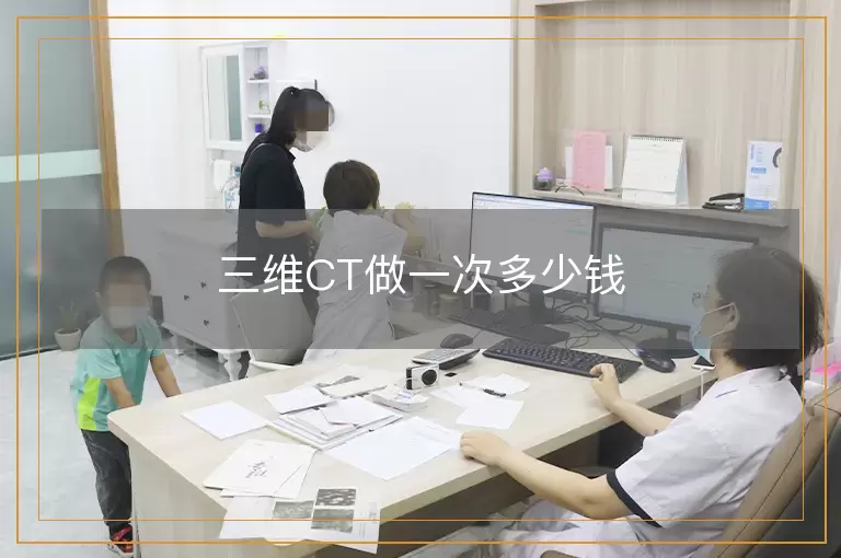 三维CT做一次多少钱