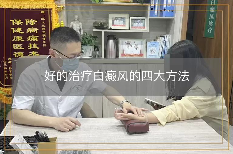 好的治疗白癜风的四大方法