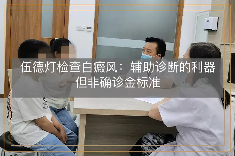伍德灯检查白癜风：辅助诊断的利器但非确诊金标准