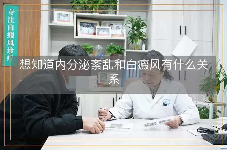 想知道内分泌紊乱和白癜风有什么关系