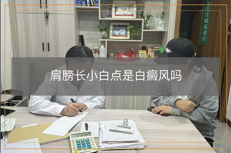 肩膀长小白点是白癜风吗