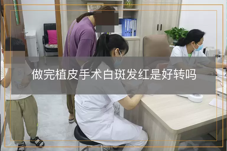 做完植皮手术白斑发红是好转吗