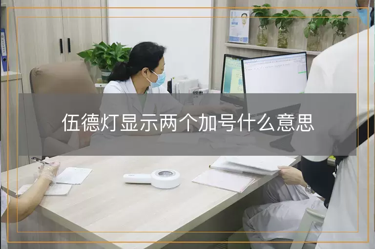 伍德灯显示两个加号什么意思
