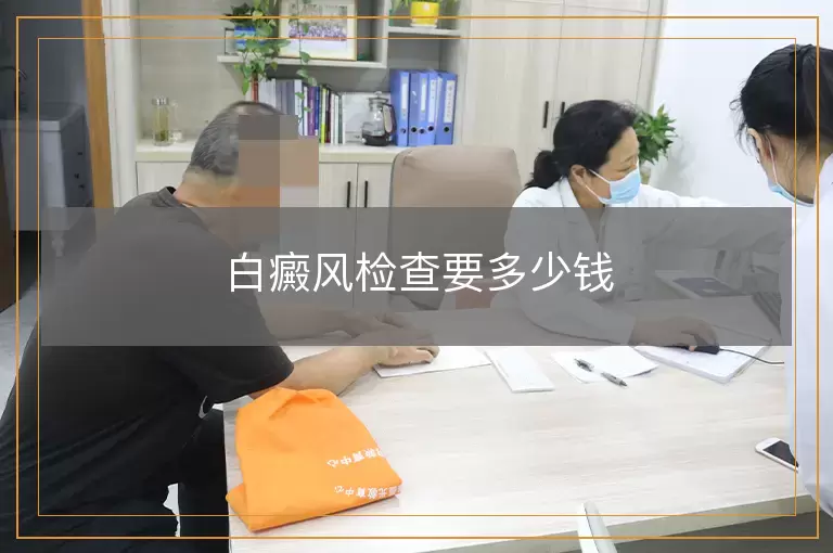 白癜风检查要多少钱