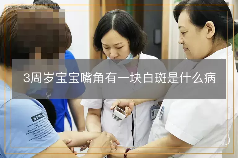 3周岁宝宝嘴角有一块白斑是什么病