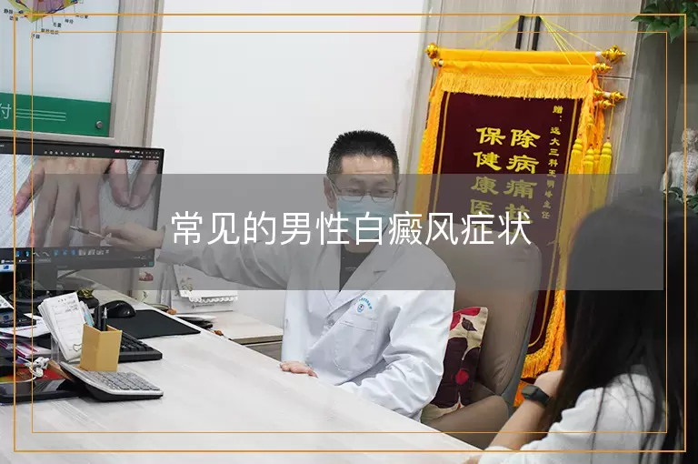 常见的男性白癜风症状