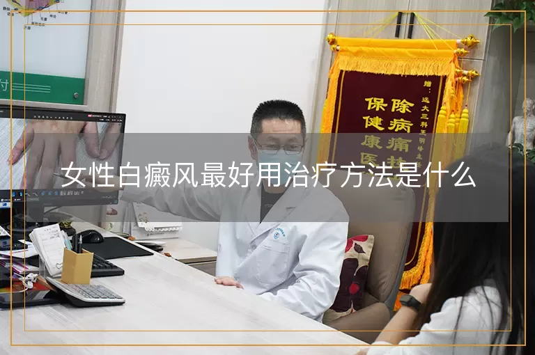 女性白癜风最好用治疗方法是什么