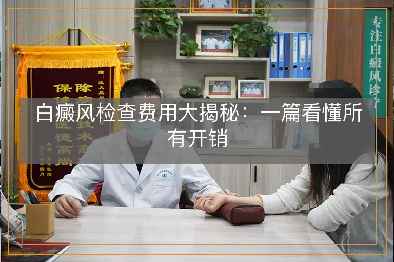 白癜风检查费用大揭秘:一篇看懂所有开销