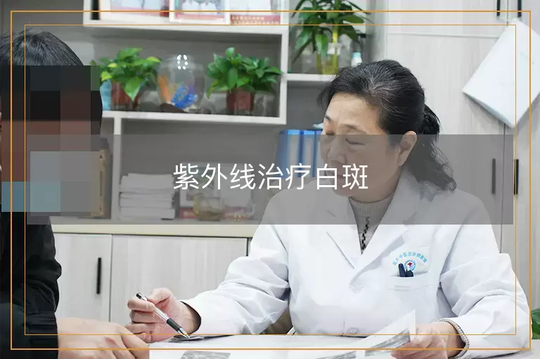 紫外线治疗白斑