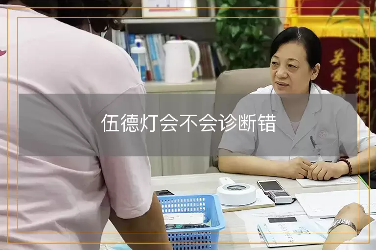 伍德灯会不会诊断错