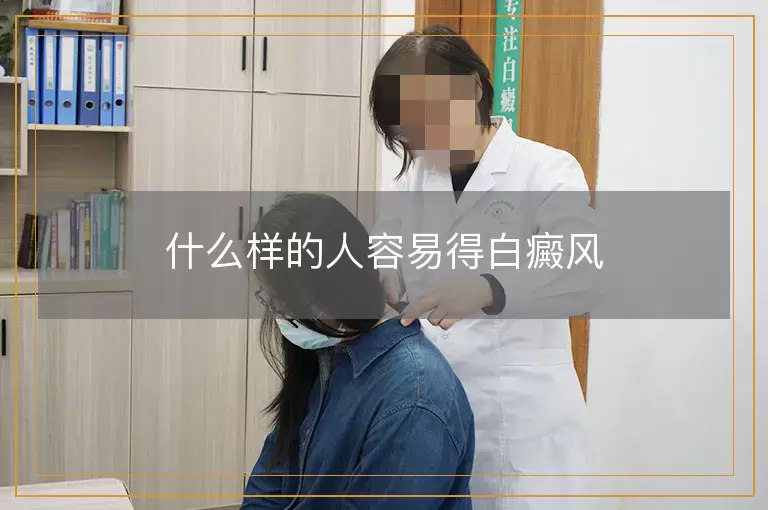 什么样的人容易得白癜风