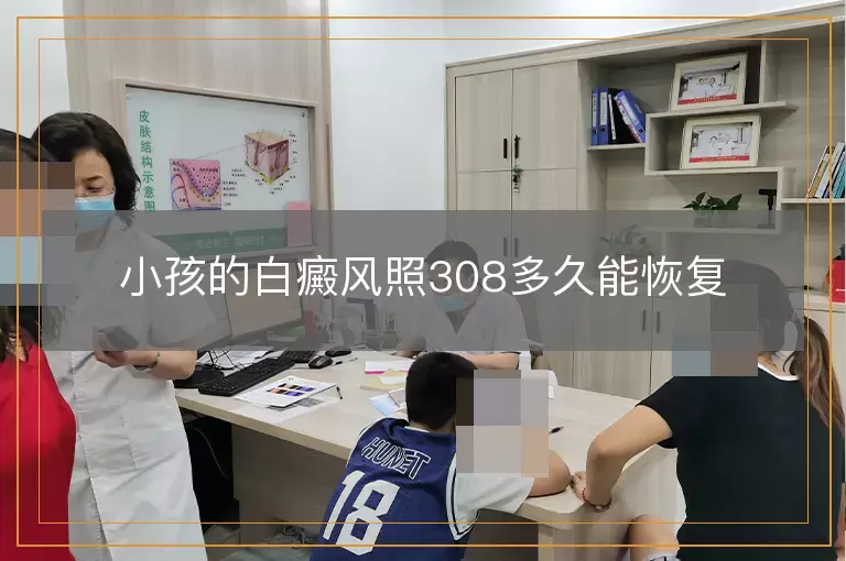 小孩的白癜风照308多久能恢复