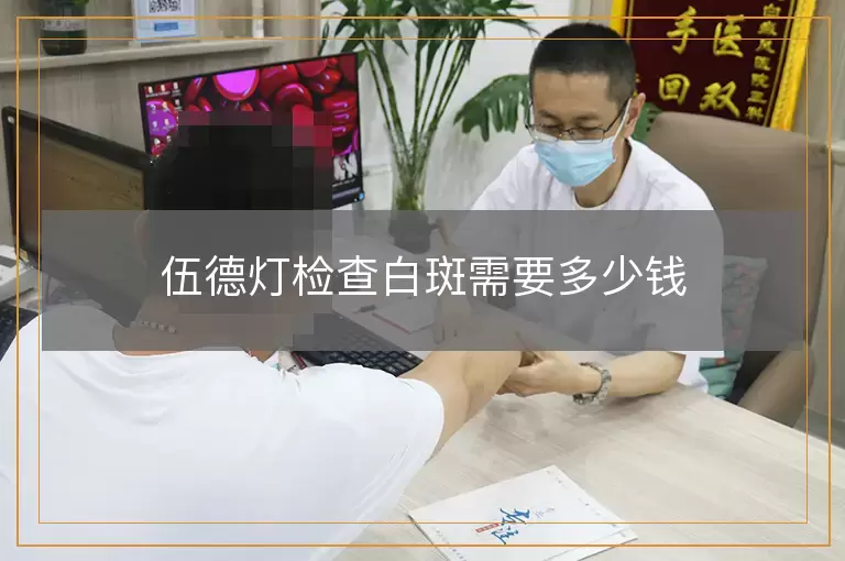 伍德灯检查白斑需要多少钱