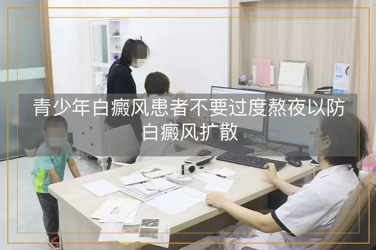 青少年白癜风患者不要过度熬夜以防白癜风扩散