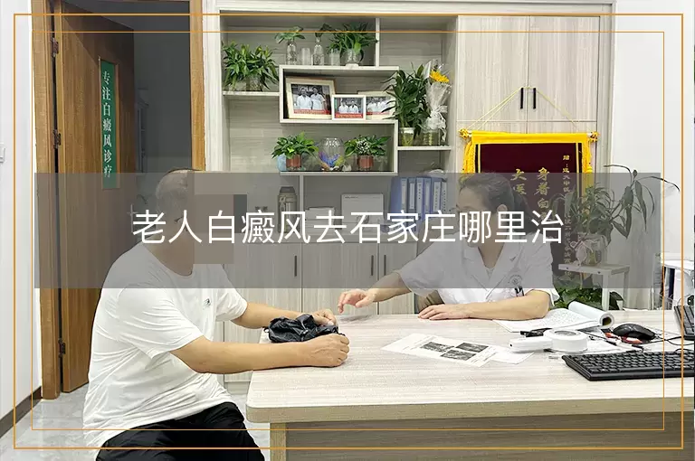老人白癜风去石家庄哪里治
