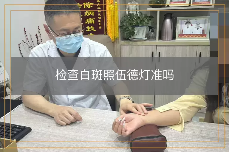 检查白斑照伍德灯准吗
