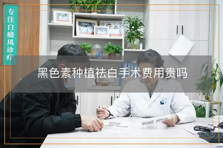 黑色素种植祛白手术费用贵吗