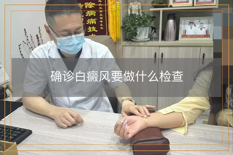 确诊白癜风要做什么检查