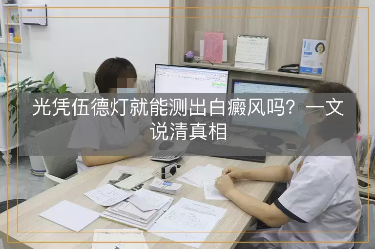 光凭伍德灯就能测出白癜风吗？一文说清真相