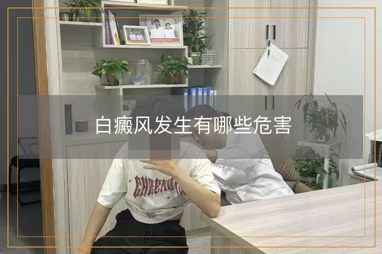 白癜风发生有哪些危害