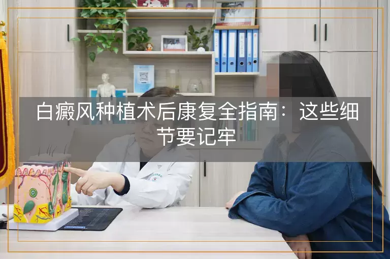 白癜风种植术后康复全指南：这些细节要记牢