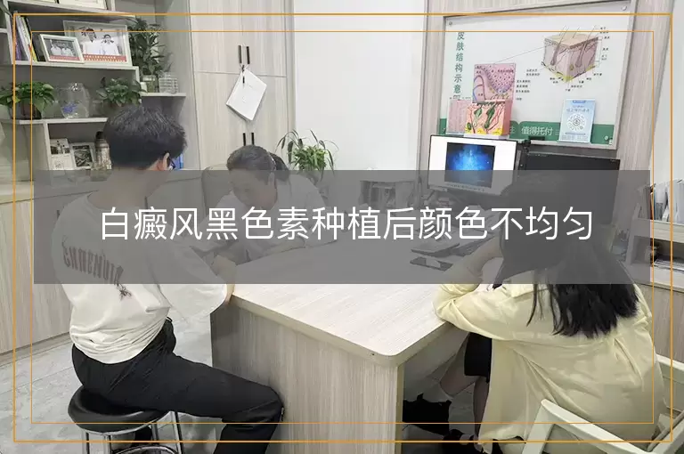 白癜风黑色素种植后颜色不均匀