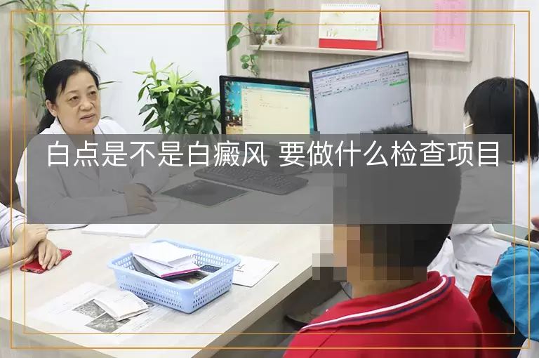 白点是不是白癜风 要做什么检查项目