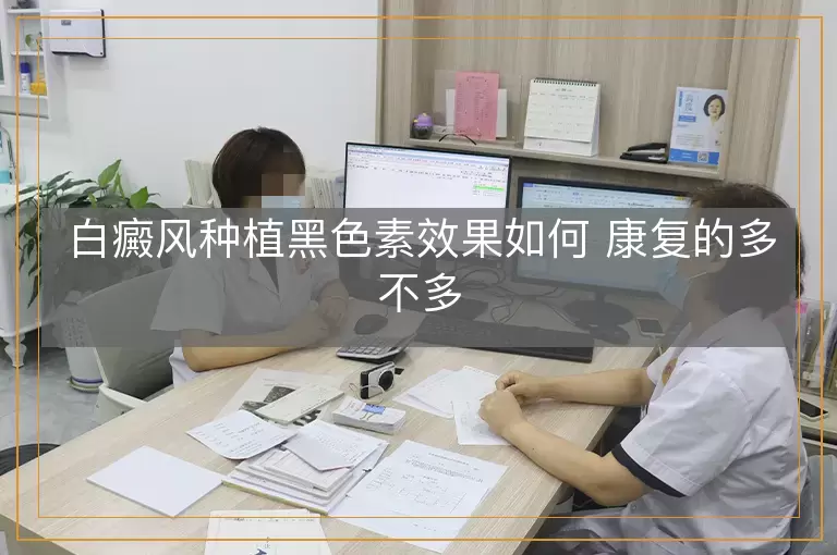 白癜风种植黑色素效果如何 康复的多不多