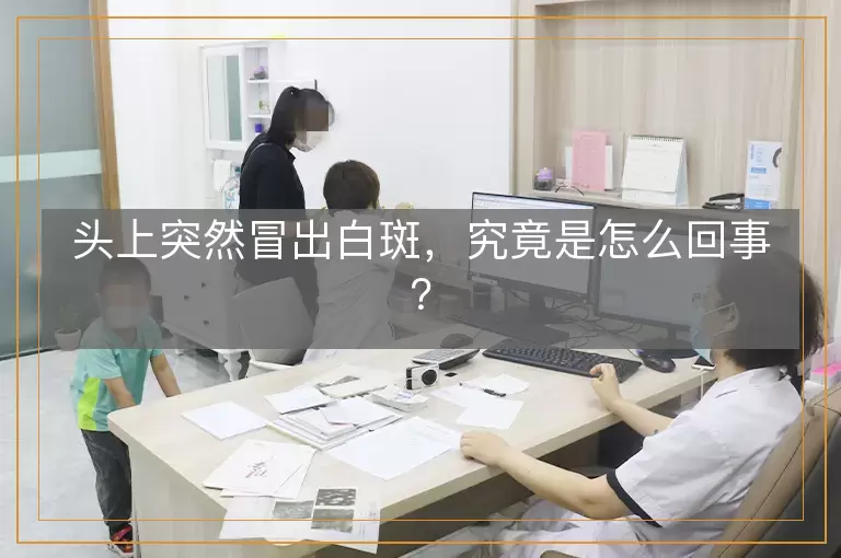 头上突然冒出白斑，究竟是怎么回事？