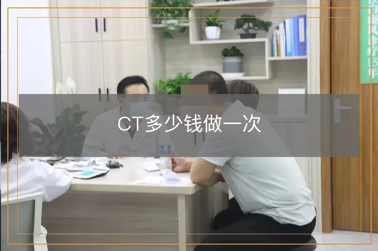 CT多少钱做一次
