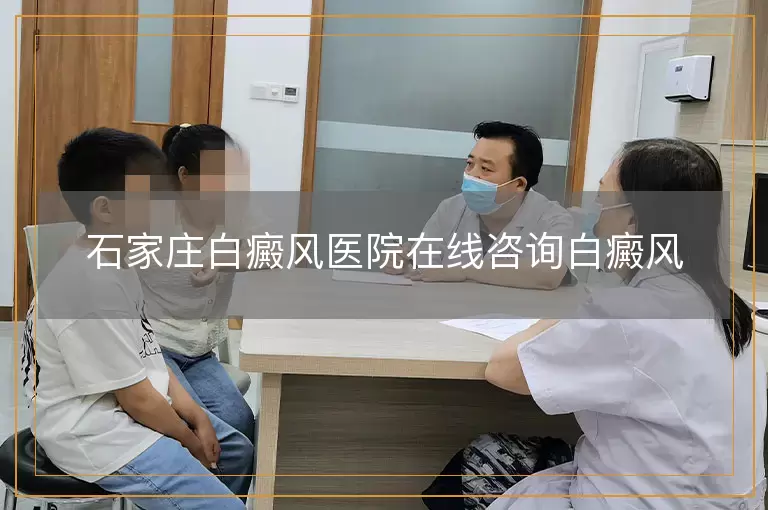 石家庄白癜风医院在线咨询白癜风