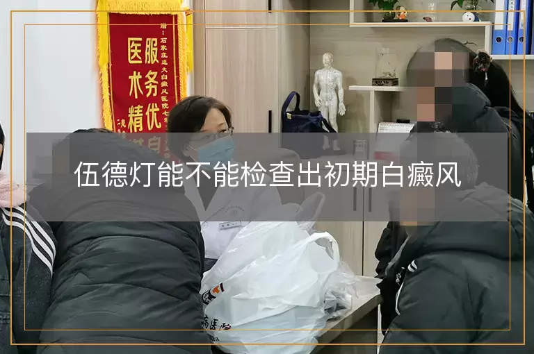 伍德灯能不能检查出初期白癜风