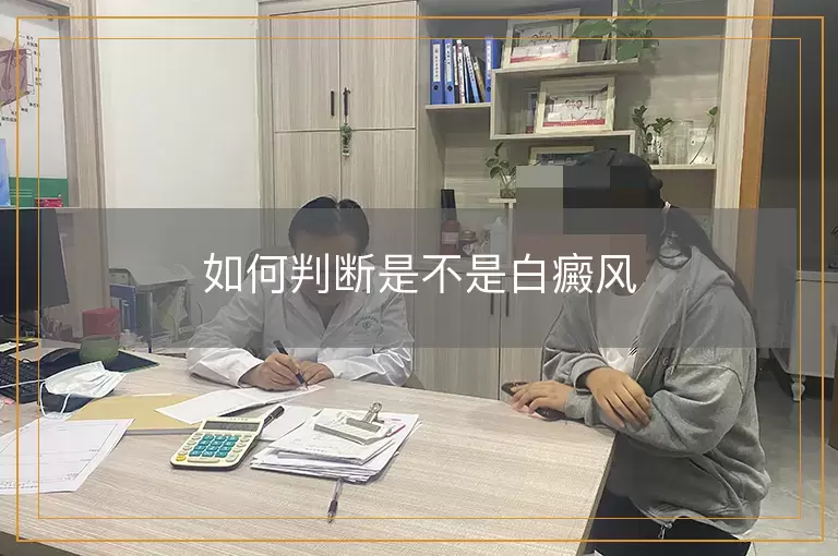 如何判断是不是白癜风