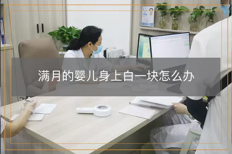 满月的婴儿身上白一块怎么办