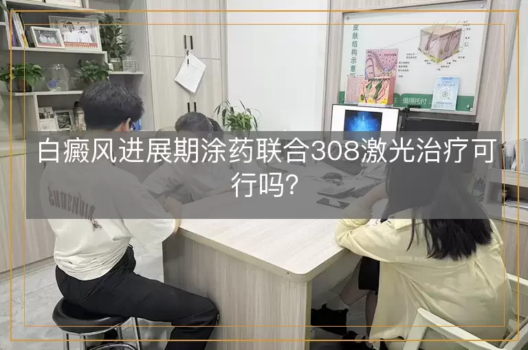 白癜风进展期涂药联合308激光治疗可行吗？