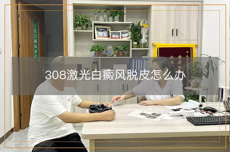308激光白癜风脱皮怎么办