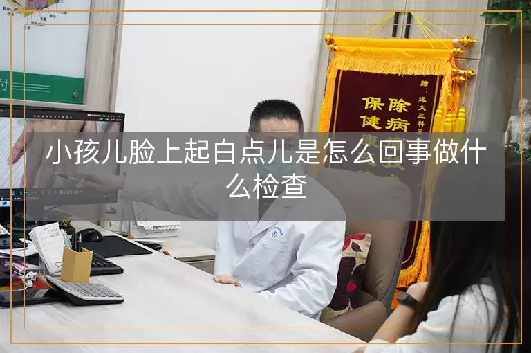 小孩儿脸上起白点儿是怎么回事做什么检查