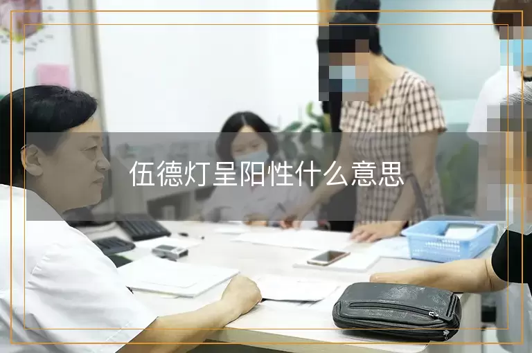 伍德灯呈阳性什么意思