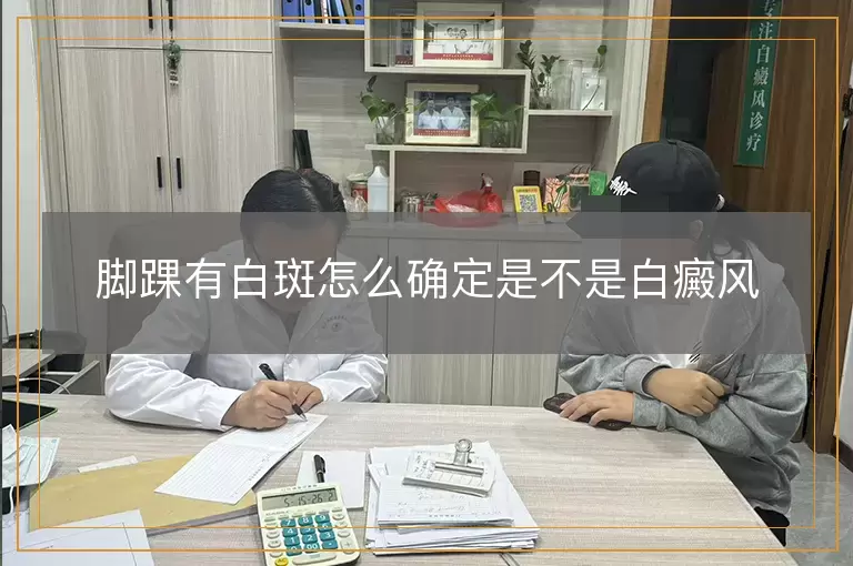 脚踝有白斑怎么确定是不是白癜风
