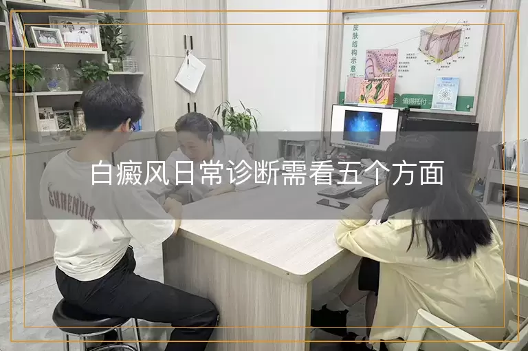 白癜风日常诊断需看五个方面
