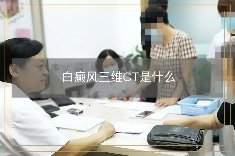白癜风三维CT是什么