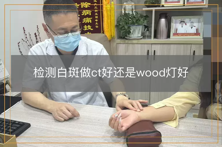 检测白斑做ct好还是wood灯好